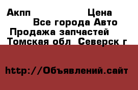 Акпп Infiniti m35 › Цена ­ 45 000 - Все города Авто » Продажа запчастей   . Томская обл.,Северск г.